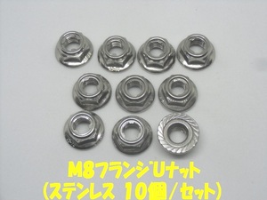 フランジロックナット(Uナット) M8/P1.25 【ステンレス】 【10個/セット】 