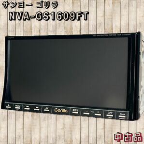 ◇三洋電機◇GORILLA◇NVA-GS1609FT◇中古品◇送料込み◇