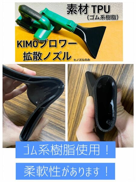 KIMOブロワー　拡散ノズル（TPU製）