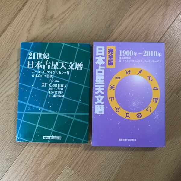 日本占星天文暦1900年〜2010年、2001年〜2050年セット