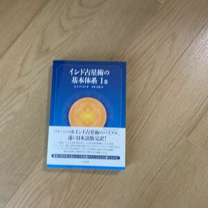 インド占星術の基本体系I巻〜本多信明著