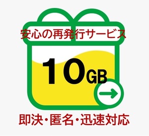 【即決・匿名・迅速対応】10GB mineo マイネオ パケットギフト (再発行OK) 15