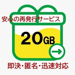 【即決・匿名・迅速対応】20GB mineo マイネオ パケットギフト (再発行OK) 20dの画像1