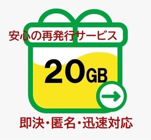 【即決・匿名・迅速対応】20GB mineo マイネオ パケットギフト (再発行OK) 20d