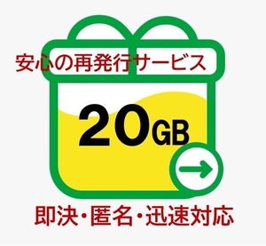 【即決・匿名・迅速対応】20GB mineo マイネオ パケットギフト (再発行OK) 20b