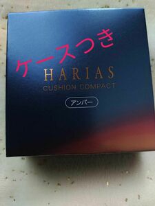 【新品　ケースつき】 ハリアス HARIAS クッションファンデーション　アンバー