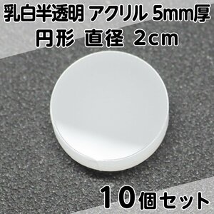 乳白半透明 アクリル 5mm厚 円形 直径2cm 10個セット