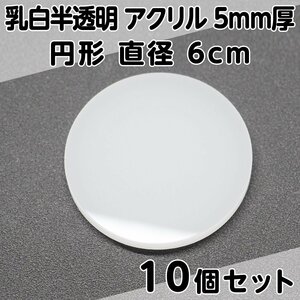 乳白半透明 アクリル 5mm厚 円形 直径6cm 10個セット