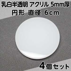 乳白半透明 アクリル 5mm厚 円形 直径6cm 4個セット