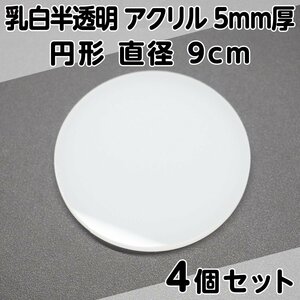 乳白半透明 アクリル 5mm厚 円形 直径9cm 4個セット