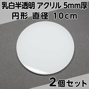 乳白半透明 アクリル 5mm厚 円形 直径10cm 2個セット