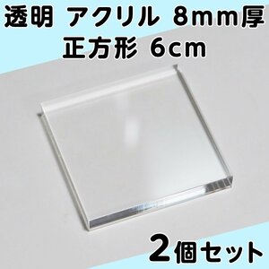 透明 アクリル 8mm厚 正方形 6cm 2個セット