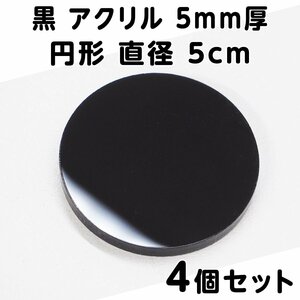 黒 アクリル 5mm厚 円形 直径5cm 4個セット