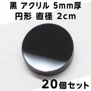 黒 アクリル 5mm厚 円形 直径2cm 20個セット