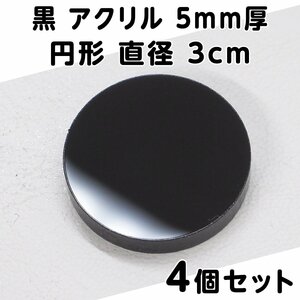 黒 アクリル 5mm厚 円形 直径3cm 4個セット