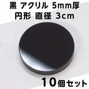 黒 アクリル 5mm厚 円形 直径3cm 10個セット