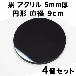 黒 アクリル 5mm厚 円形 直径9cm 4個セット