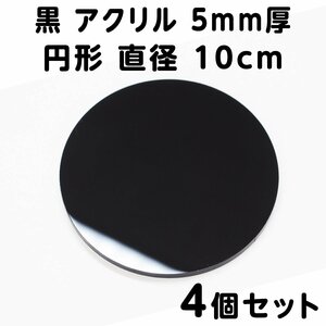 黒 アクリル 5mm厚 円形 直径10cm 4個セット
