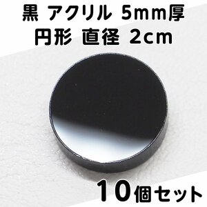 黒 アクリル 5mm厚 円形 直径2cm 10個セット