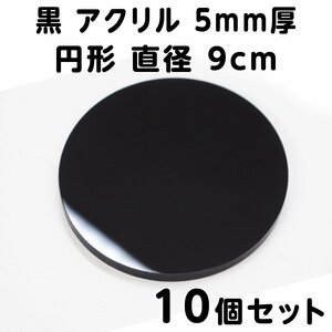 黒 アクリル 5mm厚 円形 直径9cm 10個セット