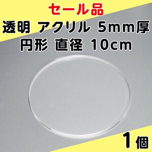 セール品 透明 アクリル 5mm厚 円形 直径10cm 1個