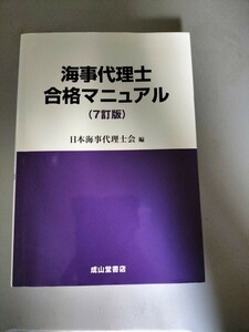 海事代理士合格マニュアル7訂版