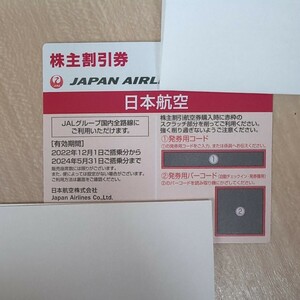 JAL 日本航空 株主優待　発券番号通知のみ　2024.5.31