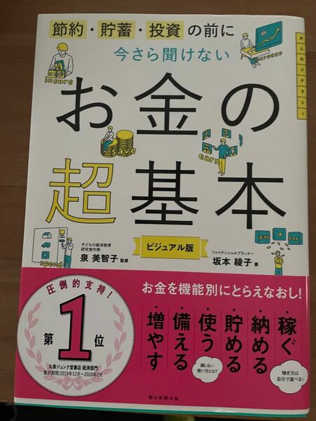 今さら聞けないお金の超基本