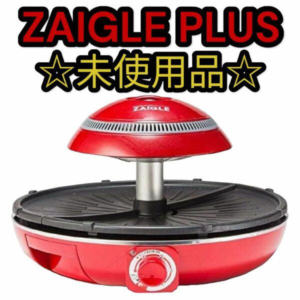 【未使用】ザイグルプラス(JAPAN-ZAIGLE PLUS) 製品色：レッド 赤色 ロースター グリル ホットプレート 