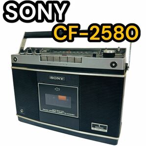 SONY ラジカセ CF-2580 (ソニー ステレオラジオカセットコーダー ラジオ カセットデッキ FM/AM 昭和レトロ )