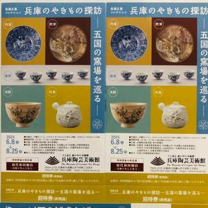  Hyogo ceramic art art gallery special exhibition [ first generation peace rice field . mountain - Hyogo . raw .. craftsman -]( Tanba . mountain city ) invitation ticket 2 sheets 
