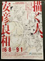 描く人、安彦良和 兵庫県立美術館 コレクション展 招待券２枚_画像6