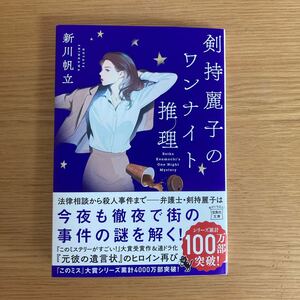 剣持麗子のワンナイト推理 （宝島社文庫　Ｃし－１４－３　このミス大賞） 新川帆立／著