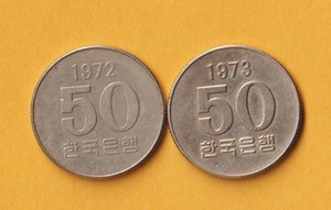 ☆韓国・50ウォン《1972、1973年》　　普通品