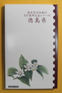 ●【徳島県 -40- 】地方自治法施行60周年記念シリーズ　記念硬貨入り切手帳　平成27年
