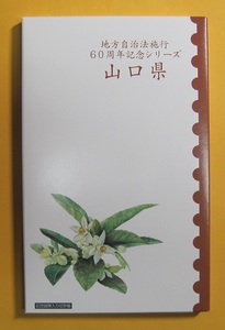 ●【山口県 -39- 】地方自治法施行60周年記念シリーズ　記念硬貨入り切手帳　平成27年