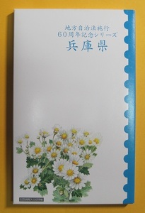 ●【兵庫県 -25- 】地方自治法施行60周年記念シリーズ　記念硬貨入り切手帳　平成25年