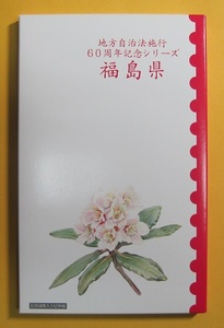 ●【福島県 -46- 】地方自治法施行60周年記念シリーズ　記念硬貨入り切手帳　平成28年
