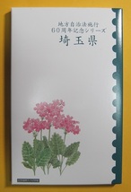●【埼玉県 -37- 】地方自治法施行60周年記念シリーズ　記念硬貨入り切手帳　平成26年_画像1