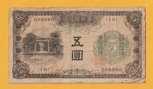 台湾銀行・甲5円券　　並品