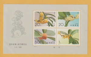 ●【中国切手】 国際切手コイン博覧会 北京1995組合せ 小型シート（s/s） 1995年　未使用