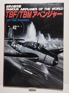 TBF/TBMアベンジャー　世界の傑作機No.42 1993-9　文林堂