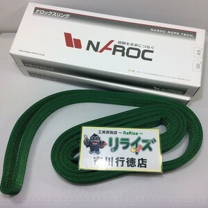 【即決有】ナロック ポリエステルスリング 2セット 3E-50 JIS B 8818規格品 スリング ベルト 【未使用】