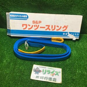 s&pワンツースリング スリング 25㎜×2.0m 最大使用荷重0.8t【未使用】