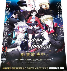  「ファントム イン ザ トワイライト Phantom in the Twilight」TVアニメ 番宣告知B2ポスター 非売品 未使用