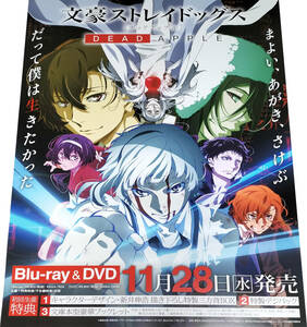 文豪ストレイドッグス DEAD APPLE Blu-rayDVD販売告知B2ポスター 非売品 未使用 状態極上 bungo stray dogs