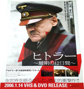 ヒトラー 最期の12日間 2006年VHSDVD販売告知B2ポスター非売品未使用 Der Untergang Downfall Adolf Hitler ブルーノ・ガンツ Bruno Ganz