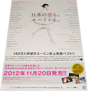 松任谷由実 40周年記念ベストアルバム 「日本の恋と、ユーミンと。」 2012年 CD販売告知B2ポスター 非売品 未使用 状態極上