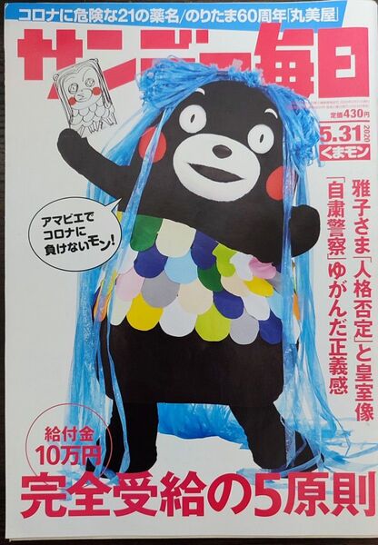 ★くまモン表紙のサンデー毎日2020年5 月31日号★知多四国八十八ヶ所