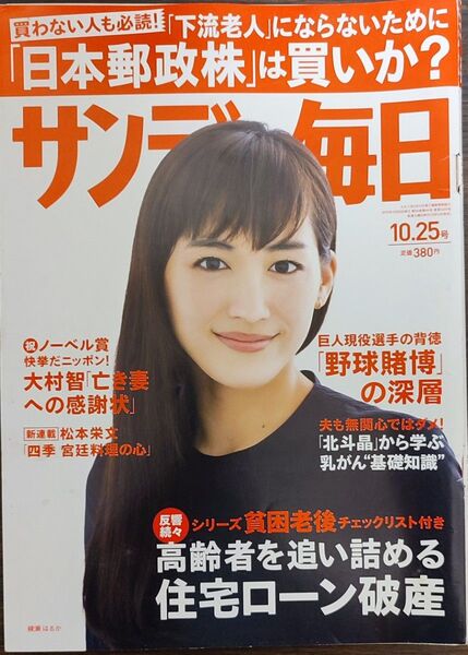 ★綾瀬はるか表紙のサンデー毎日2015年10月25日号★